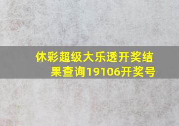 休彩超级大乐透开奖结果查询19106开奖号