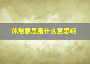 休憩意思是什么意思啊