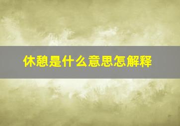 休憩是什么意思怎解释