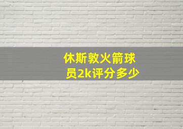 休斯敦火箭球员2k评分多少