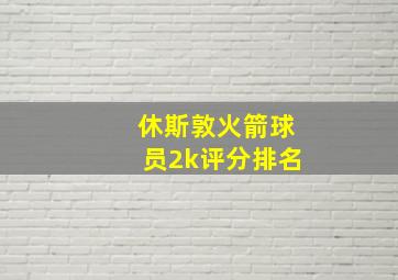 休斯敦火箭球员2k评分排名