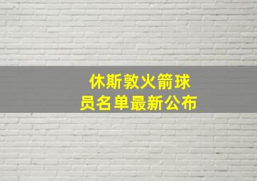 休斯敦火箭球员名单最新公布