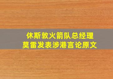 休斯敦火箭队总经理莫雷发表涉港言论原文