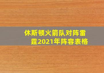 休斯顿火箭队对阵雷霆2021年阵容表格