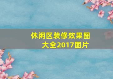 休闲区装修效果图大全2017图片