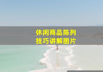 休闲商品陈列技巧讲解图片