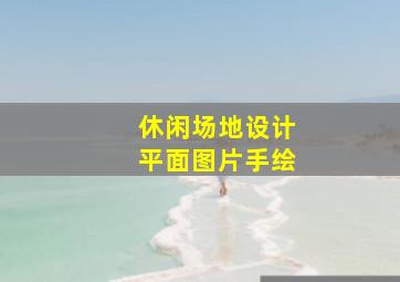 休闲场地设计平面图片手绘