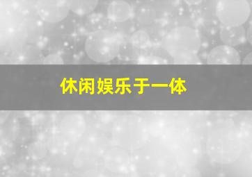 休闲娱乐于一体