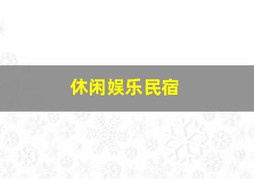 休闲娱乐民宿