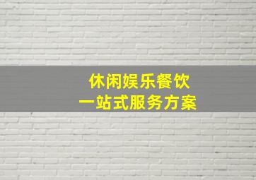 休闲娱乐餐饮一站式服务方案