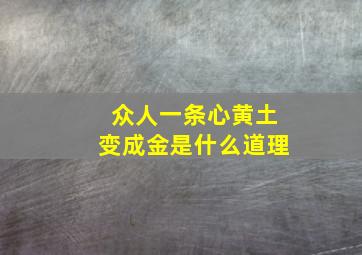 众人一条心黄土变成金是什么道理