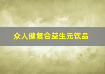 众人健复合益生元饮品