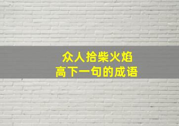 众人拾柴火焰高下一句的成语