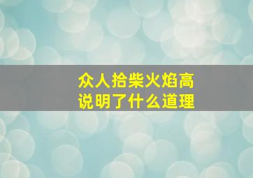 众人拾柴火焰高说明了什么道理