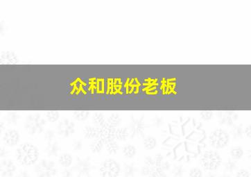 众和股份老板