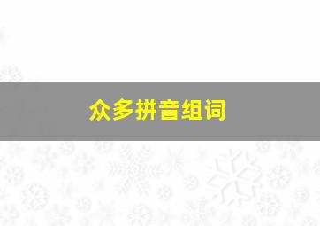 众多拼音组词