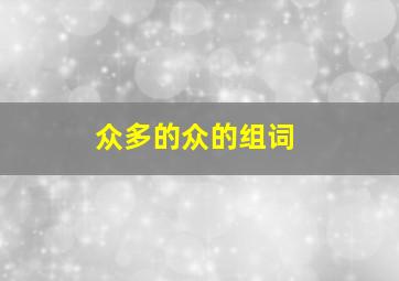 众多的众的组词