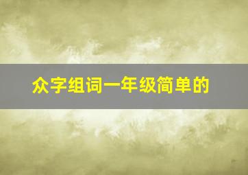 众字组词一年级简单的