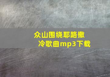 众山围绕耶路撒冷歌曲mp3下载