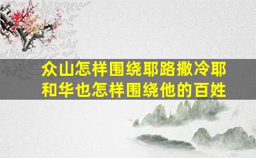 众山怎样围绕耶路撒冷耶和华也怎样围绕他的百姓