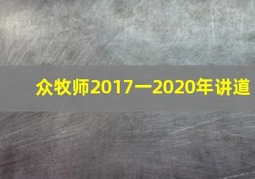 众牧师2017一2020年讲道