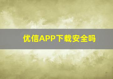 优信APP下载安全吗