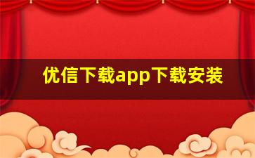 优信下载app下载安装