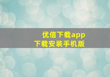 优信下载app下载安装手机版