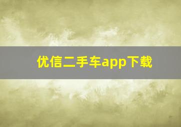 优信二手车app下载