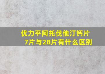 优力平阿托伐他汀钙片7片与28片有什么区别