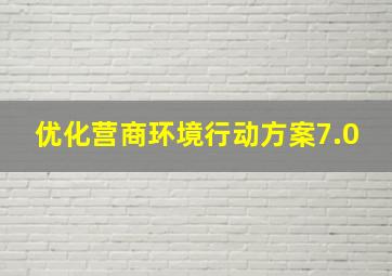 优化营商环境行动方案7.0