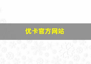 优卡官方网站