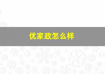 优家政怎么样