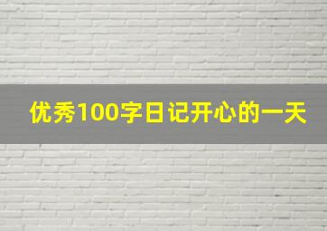 优秀100字日记开心的一天