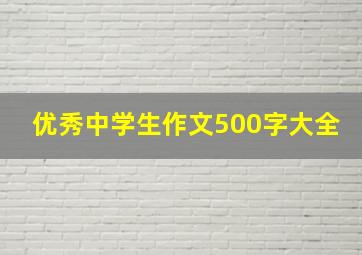 优秀中学生作文500字大全