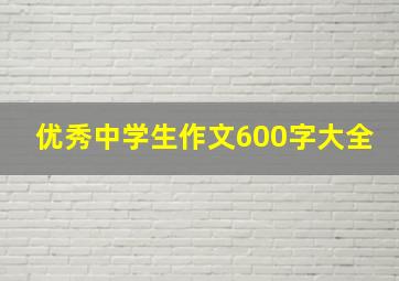 优秀中学生作文600字大全