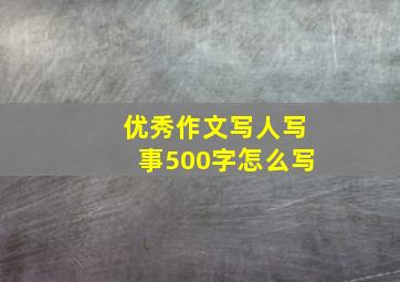 优秀作文写人写事500字怎么写