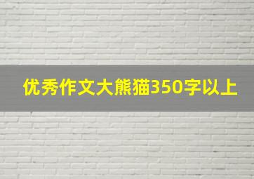 优秀作文大熊猫350字以上