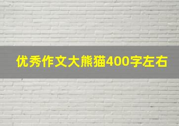 优秀作文大熊猫400字左右