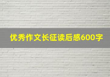 优秀作文长征读后感600字