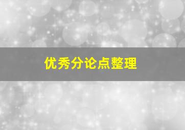 优秀分论点整理