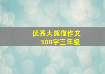 优秀大熊猫作文300字三年级