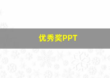 优秀奖PPT