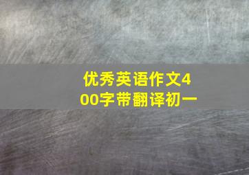 优秀英语作文400字带翻译初一