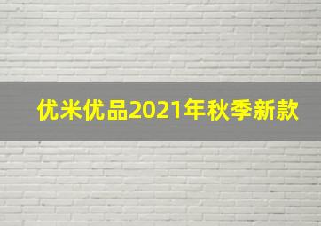 优米优品2021年秋季新款