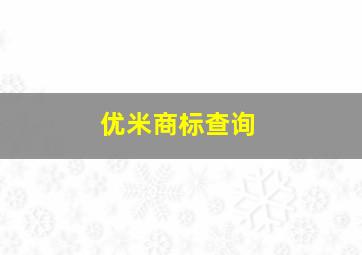 优米商标查询