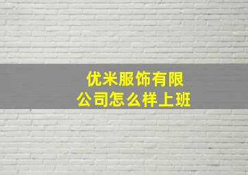 优米服饰有限公司怎么样上班