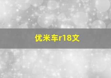 优米车r18文