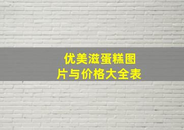 优美滋蛋糕图片与价格大全表