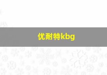 优耐特kbg